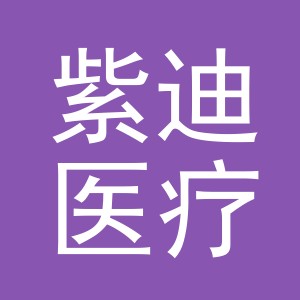 义乌市紫迪医疗器械有限公司