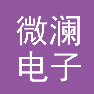 义乌市微澜电子商务有限公司