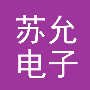 义乌市苏允电子商务有限公司