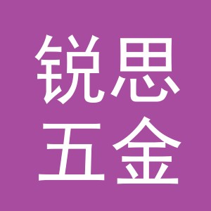 义乌市锐思五金工具有限公司