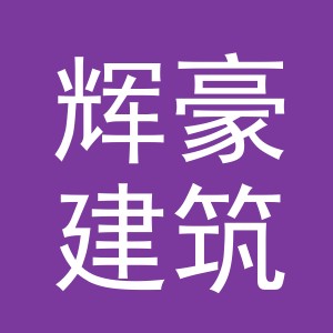 义乌市辉豪建筑材料有限公司