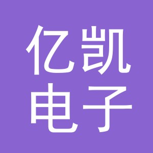义乌市亿凯电子产品有限公司