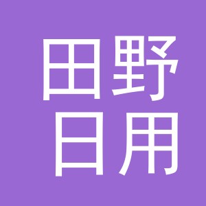 义乌市田野日用百货有限公司