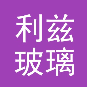 义乌市利兹玻璃制品有限公司