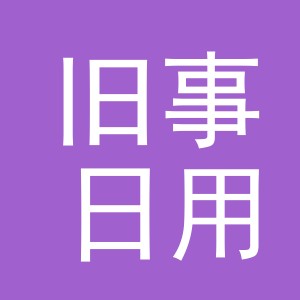 义乌市旧事日用百货有限公司
