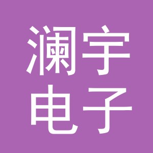 义乌市澜宇电子商务有限公司