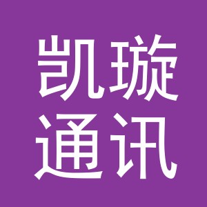 义乌市凯璇通讯设备有限公司