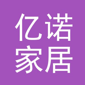 义乌市亿诺家居用品有限公司