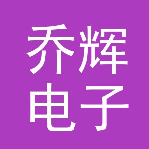义乌市乔辉电子商务有限公司