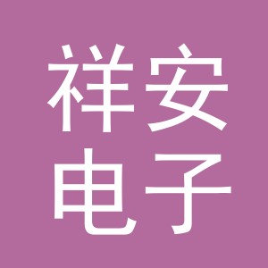 义乌市祥安电子商务有限公司
