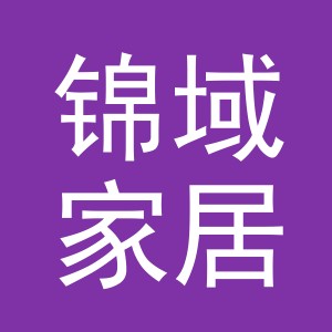义乌市锦域家居用品有限公司