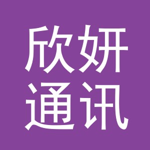义乌市欣妍通讯设备有限公司