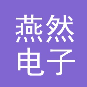 义乌市燕然电子商务有限公司