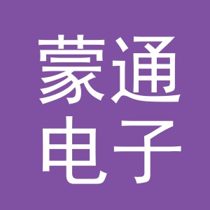 义乌市蒙通电子商务有限公司