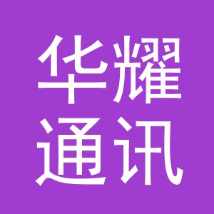 义乌市华耀通讯设备有限公司