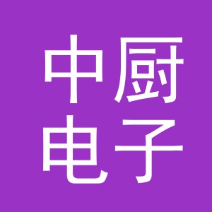 义乌市中厨电子商务有限公司