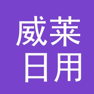 义乌市威莱日用百货有限公司