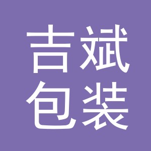 义乌市吉斌包装制品有限公司