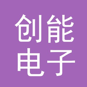 义乌市创能电子商务有限公司