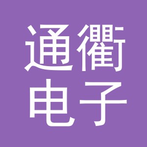 义乌市通衢电子商务有限公司