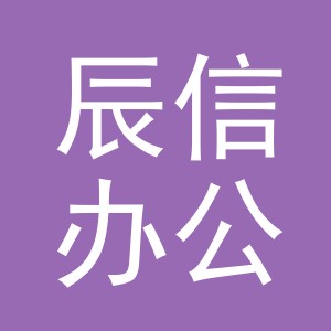 义乌市辰信办公用品有限公司