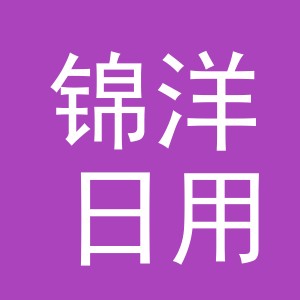 义乌市锦洋日用百货有限公司