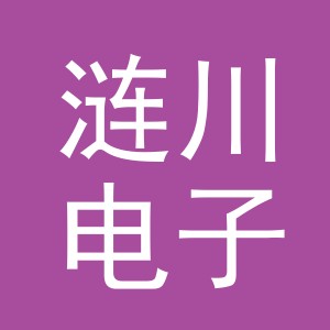 义乌市涟川电子商务有限公司