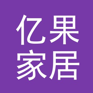 义乌市亿果家居用品有限公司