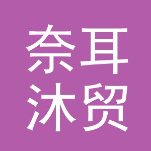 义乌市奈耳沐贸易有限公司
