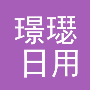 义乌璟璱日用百货有限公司