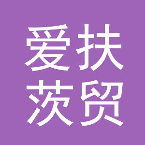 义乌市爱扶茨贸易有限公司
