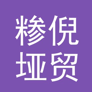 义乌市糁倪垭贸易有限公司