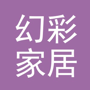 义乌市幻彩家居用品有限公司