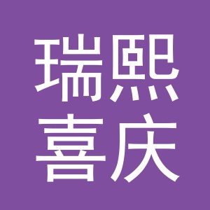 义乌市瑞熙喜庆用品有限公司