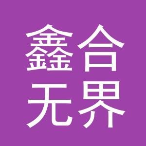 义乌市鑫合无界商贸有限公司