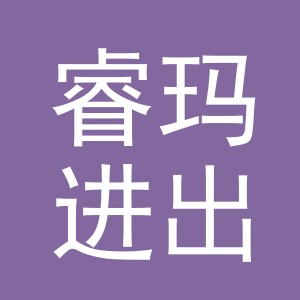 义乌市睿玛进出口有限公司