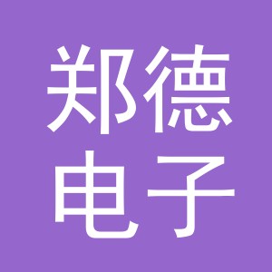 义乌市郑德电子商务有限公司
