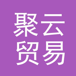 义乌市聚云贸易有限责任公司