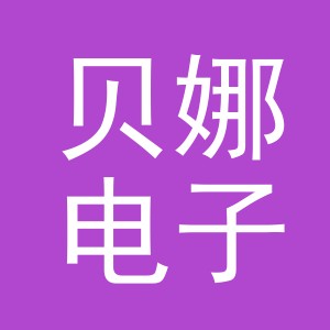 义乌市贝娜电子商务有限公司