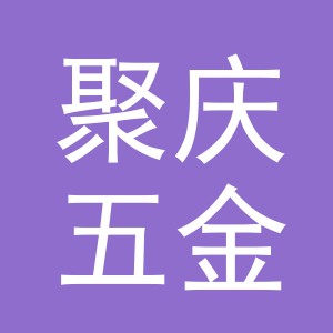 义乌市聚庆五金制品有限公司