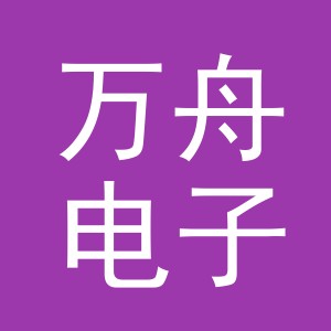 义乌市万舟电子商务有限公司