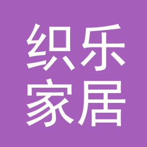 义乌市织乐家居用品有限公司