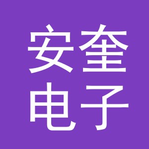 义乌市安奎电子商务有限公司