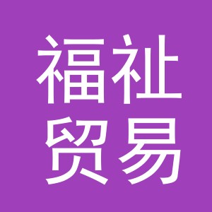 义乌市福祉贸易有限责任公司