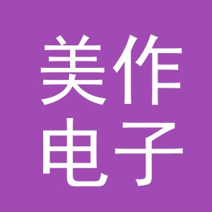 义乌市美作电子商务有限公司