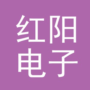 义乌市红阳电子商务有限公司