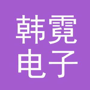 义乌市韩霓电子商务有限公司