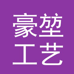 义乌市豪堃工艺品有限公司