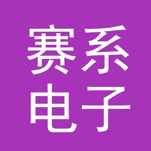 义乌赛系电子商务有限公司