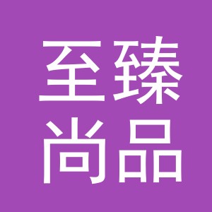 义乌市至臻尚品电器有限公司